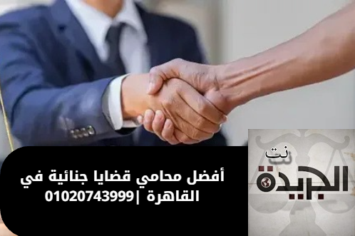 أفضل محامي قضايا جنائية في القاهرة