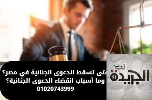 انقضاء الدعوى الجنائية
