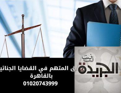 حقوق المتهم في القضايا الجنائية بالقاهرة