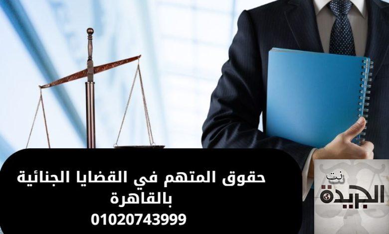 حقوق المتهم في القضايا الجنائية بالقاهرة