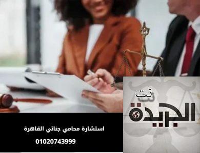 استشارة محامي جنائي القاهرة