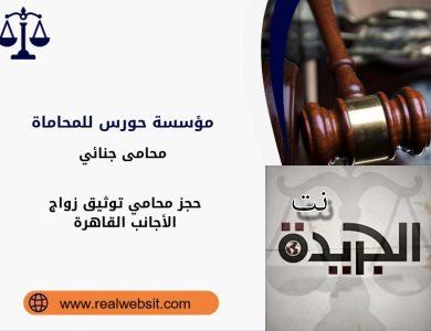 حجز محامي توثيق زواج الأجانب القاهرة