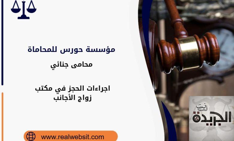 اجراءات الحجز في مكتب زواج الأجانب