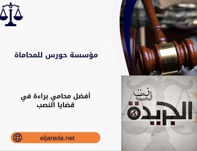 أفضل محامي براءة في قضايا النصب