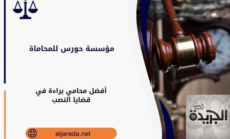 أفضل محامي براءة في قضايا النصب