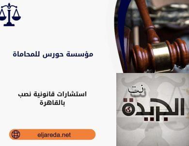 استشارات قانونية نصب بالقاهرة