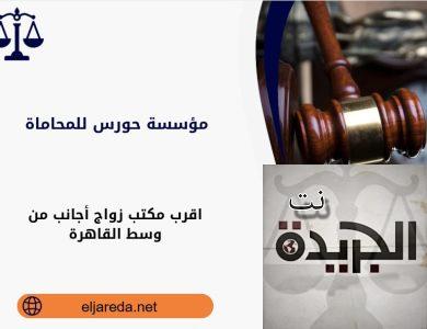 مكتب زواج أجانب