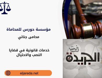 قضايا النصب والاحتيال