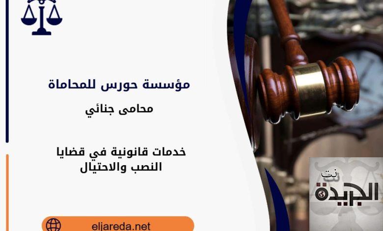 قضايا النصب والاحتيال