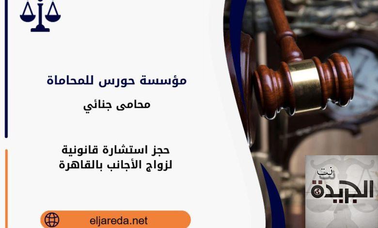 استشارة قانونية لزواج الأجانب بالقاهرة