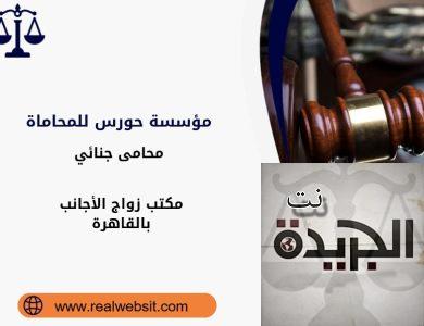 مكتب زواج الأجانب بالقاهرة