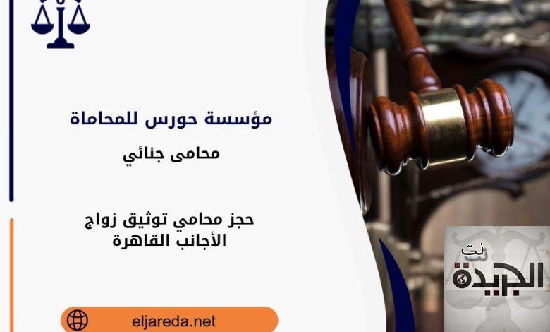 حجز محامي توثيق زواج الأجانب القاهرة