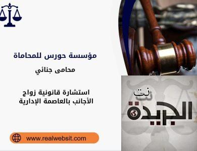 استشارة قانونية زواج الأجانب بالعاصمة الإدارية