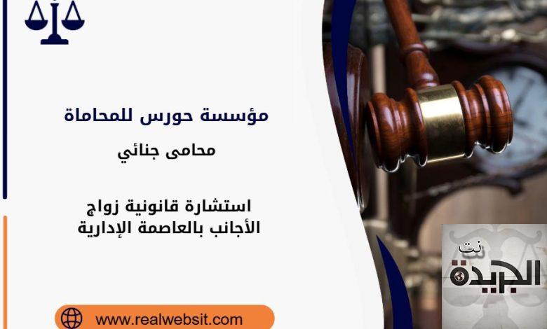 استشارة قانونية زواج الأجانب بالعاصمة الإدارية