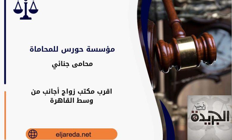 مكتب زواج أجانب من وسط القاهرة