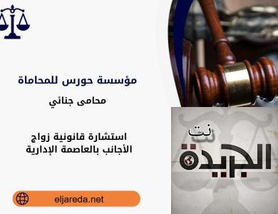 استشارة قانونية زواج الأجانب