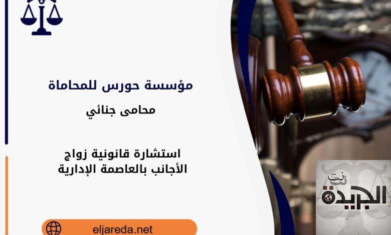استشارة قانونية زواج الأجانب