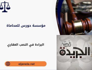 البراءة في النصب العقاري