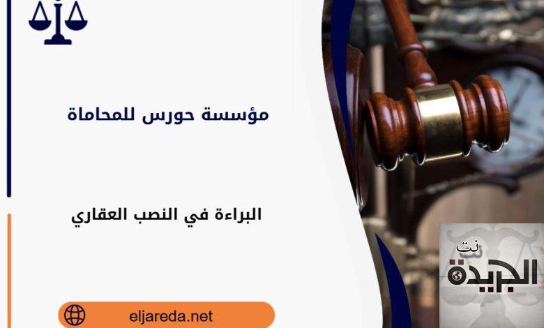 البراءة في النصب العقاري