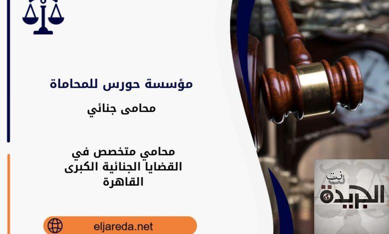 محامي متخصص في القضايا الجنائية