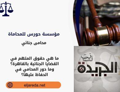 حقوق المتهم في القضايا الجنائية بالقاهرة