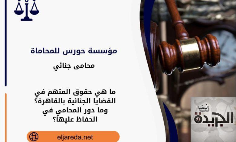 حقوق المتهم في القضايا الجنائية بالقاهرة