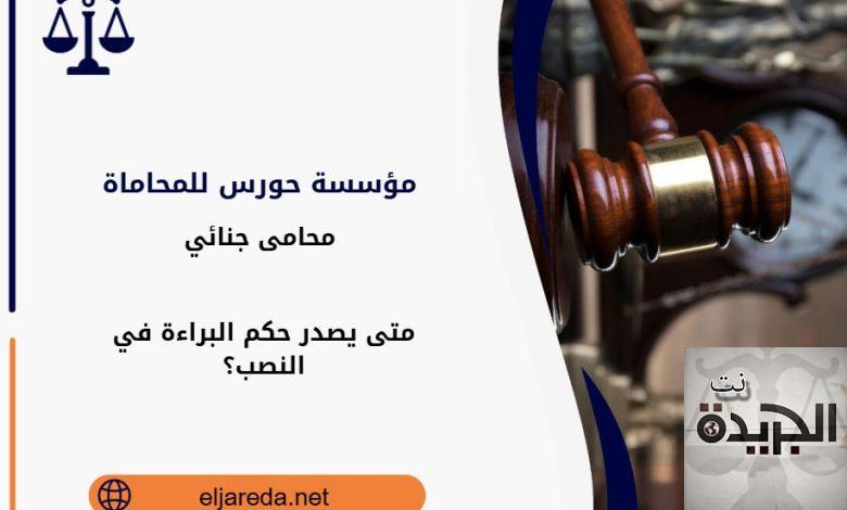 حكم البراءة في النصب
