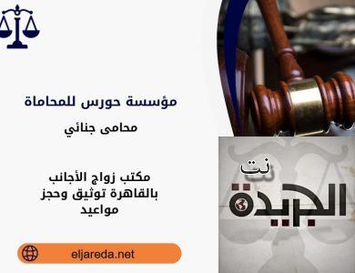 مكتب زواج الأجانب بالقاهرة