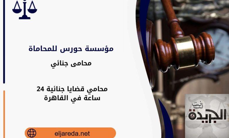 محامي قضايا جنائية