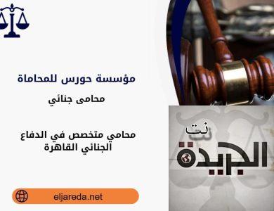 افضل محامي استئناف جنائي القاهرة