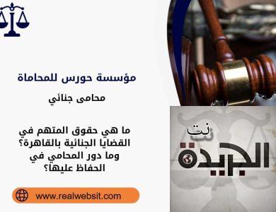 حقوق المتهم في القضايا الجنائية بالقاهرة