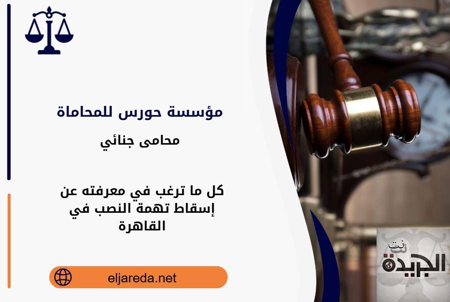 إسقاط تهمة النصب