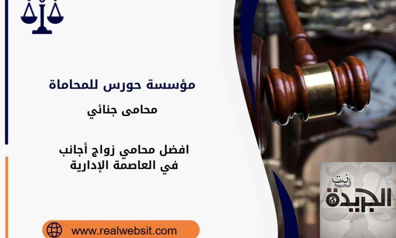 محامي زواج أجانب