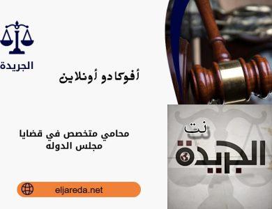 محامي متخصص في قضايا مجلس الدوله