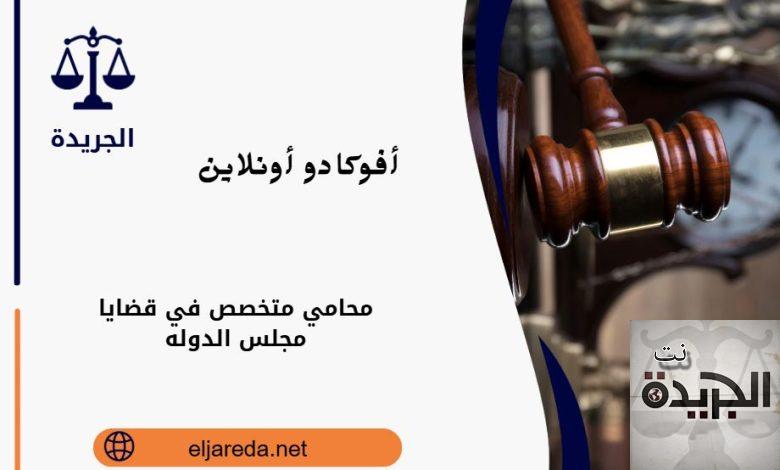 محامي متخصص في قضايا مجلس الدوله