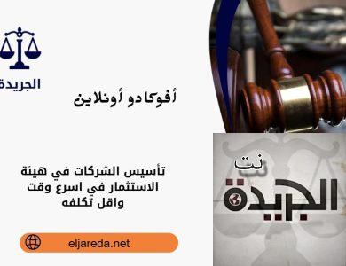 تأسيس الشركات في هيئة الاستثمار