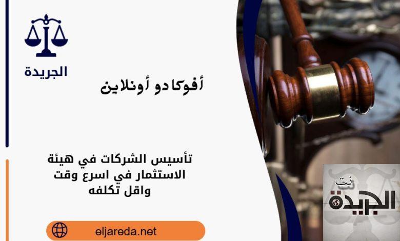تأسيس الشركات في هيئة الاستثمار